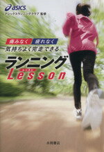 【中古】 ”痛みなく””疲れなく”気持ちよく完走できるランニングLesson／アシックス・ランニングクラブ(編者)