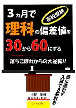 【中古】 高校受験3ヵ月で理科の偏差値を30から60にする 落ちこぼれからの大逆転！！／小野博司，なかがわひろし【著】