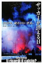 【中古】 サッカーが消える日 2030年