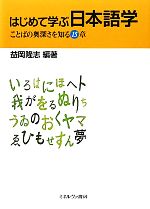 【中古】 はじめて学ぶ日本語学 ことばの奥深さを知る15章/益岡隆志【編著】