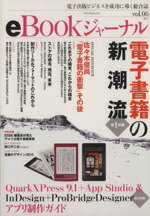 【中古】 eBookジャーナル(Vol．6) 特集　電子書籍の新潮流 マイコミムック／情報・通信・コンピュータ