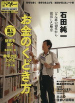 【中古】 石田純一　お金のくどき方／ビジネス・経済