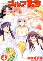 【中古】 ゴルフ13(4) KCDX／赤衣丸歩郎(著者)