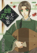 【中古】 蝉丸　天の奏楽（文庫版） ホーム社漫画文庫／佐久間智代(著者)