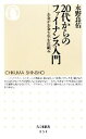 【中古】 20代からのファイナンス入門 お金がお金を生む仕組み ちくま新書／永野良佑【著】