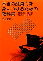 【中古】 本当の融資力を身につけるための教科書 決算書の読みこなし方とコミュニケーション能力 ／石川英文【著】 【中古】afb