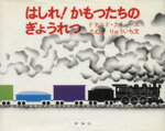 【中古】 はしれ！かもつたちのぎょうれつ 児童図書館・絵本の部屋／ドナルド・クリューズ(著者),たむらりゅういち　(訳者)