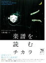 【中古】 楽譜を読むチカラ／ゲルハルトマンテル【著】，久保田慶一【訳】