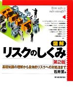 【中古】 図解　リスクのしくみ 基礎知識の理解から具体的リスクへの対処法まで／石井至【著】