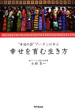 【中古】 “幸福の国”ブータンに学ぶ幸せを育む生き方／永田良一【著】