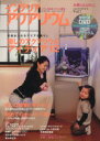 【中古】 インテリアアクアリウム(Vol.7) 水槽のある暮らし/笠倉出版社