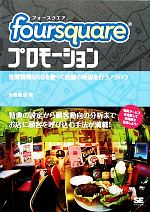 【中古】 foursquareプロモーション 位置情報SNSを使って店舗の販促を行うノウハウ／寺西廣記【著】