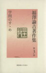 【中古】 福沢諭吉著作集(第3巻) 学問のすゝめ／福沢諭吉(著者),小室正紀(編者),西川俊作(編者)