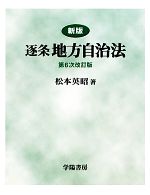 【中古】 逐条地方自治法／松本英昭【著】