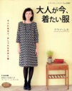【中古】 大人が今、着たい服/ブティック社