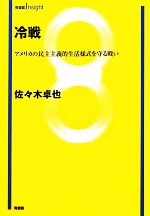 【中古】 冷戦 アメリカの民主主義的生活様式を守る戦い 有斐閣Insight／佐々木卓也【著】