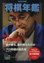 【中古】 将棋年鑑(平成22年版)/日本将棋連盟