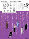 【中古】 わたしの暮らしのヒント集/暮しの手帖編集部【著】