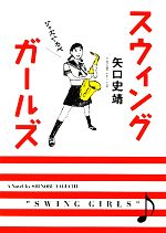 【中古】 スウィングガールズ MF文庫ダ・ヴィンチ／矢口史靖【著】