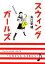 【中古】 スウィングガールズ MF文庫ダ・ヴィンチ/矢口史靖【著】 220円