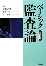 【中古】 ベーシック監査論　五訂版／伊豫田隆俊(著者),松本祥尚(著者),林隆敏(著者)