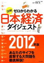【中古】 図解 ゼロからわかる日本経済ダイジェスト(2012年版)/高橋進【監修】