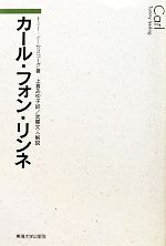 【中古】 カール・フォン・リンネ／トミーイーセスコーグ【著】，上倉あゆ子【訳】，武藤文人【解説】