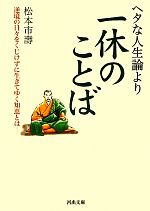 松本市壽(著者),松本市壽(著者)販売会社/発売会社：河出書房新社発売年月日：2011/12/05JAN：9784309411217