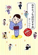 【中古】 おキモノ生活のすすめ 幸せ100倍はじめませんか？／ほしわにこ【著】