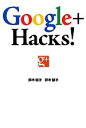 【中古】 Google＋　Hacks！ 仕事にも