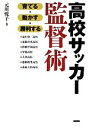 【中古】 高校サッカー監督術 育てる・動かす・勝利する／元川悦子【著】