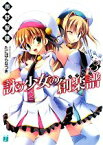 【中古】 詠う少女の創楽譜(3) MF文庫J／雨野智晴【著】