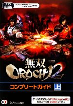  無双OROCHI2コンプリートガイド(上)／ω‐Force