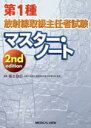 【中古】 第1種放射線取扱主任者試験マスター ノート 2nd edition／福士政広(著者)