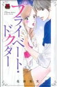【中古】 プライベート・ドクター 恋愛MAXC/花田祐実(著者)
