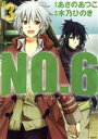 【中古】 NO.6(3) KCxARIA/木乃ひのき(著者)