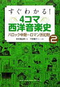 【中古】 すぐわかる！4コマ西洋音楽史(2) バロック中期～ロマン派初期-バロック中期‐ロマン派初期／森本眞由美【著】，千原櫻子【漫画】