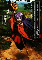 【中古】 ひぐらしのなく頃に解 第3話(上) 皆殺し編 星海社文庫/竜騎士07【著】