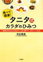 【中古】 タニタ式カラダのひみつ 食べて健康 1定食500kcalおなかいっぱい食べて 太りにくくなる ／池田義雄【著】