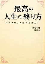 【中古】 最高の人生の終り方 葬儀屋5代目井原真人 リンダブックス／渡辺千穂，龍田力【著】