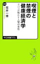 【中古】 喫煙と禁煙の健康経済学 タバコが明かす人間の本性 中公新書ラクレ/荒井一博【著】