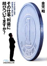 【中古】 その仕事、利益に結びついてますか？ できる社員・店員・経営者の「会計心得」 日経ビジネス人文庫／金児昭【著】