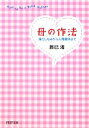 【中古】 母の作法 身だしなみから人間関係まで PHP文庫/辰巳渚【著】