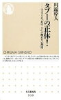 【中古】 タブーの正体！ マスコミが「あのこと」に触れない理由 ちくま新書／川端幹人【著】