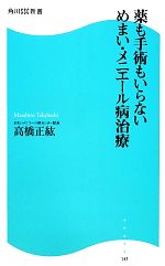 【中古】 薬も手術もいらない めまい・メニエール病治療 角川SSC新書/高橋正紘【著】