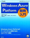 【中古】 Windows Azure Platform開発入門 MSDNプログラミングシリーズ／WINGSプロジェクト，森島政人，広瀬嘉久，大和屋貴仁，土井毅【ほか著】，山田祥寛【監修】