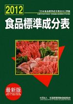 【中古】 食品標準成分表　最新版(2012)／全国調理師養成施設協会【編】