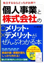 【中古】 個人事業と株式会社のメリット・デメリットがぜんぶわかる本 独立するならどっちがお得？！ ／関根俊輔【著】 【中古】afb