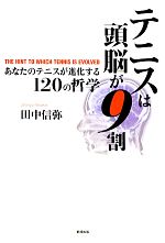 【中古】 テニスは頭脳が9割 あなたのテニスが進化する120の哲学／田中信弥【著】