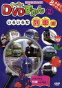 【中古】 わくわくDVDずかん(2)いろいろな列車編/(キッズ)